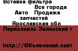 Вставка фильтра 687090, CC6642 claas - Все города Авто » Продажа запчастей   . Ярославская обл.,Переславль-Залесский г.